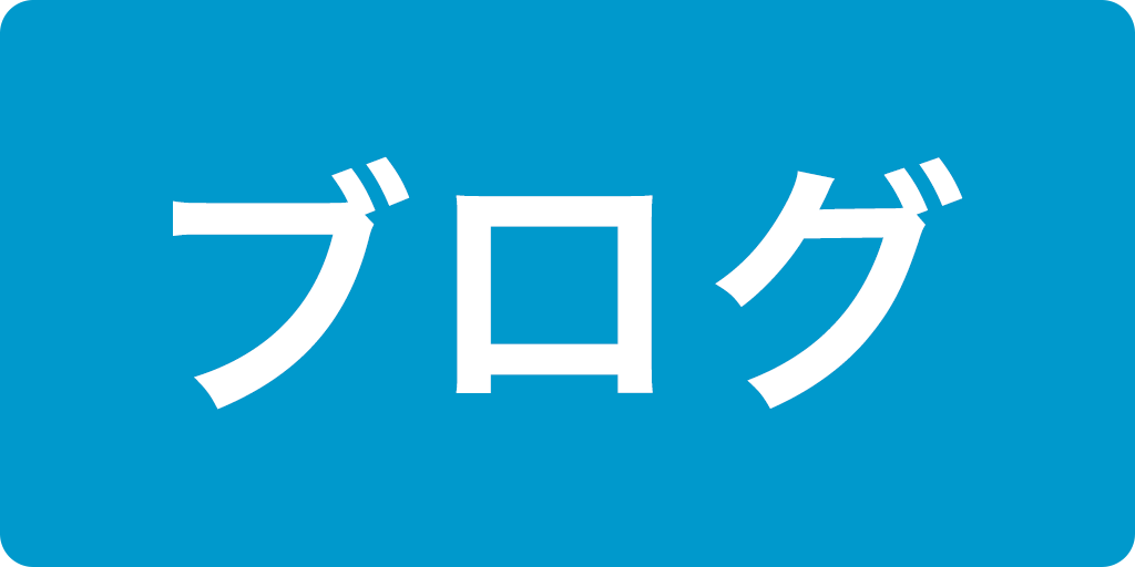 ブログ