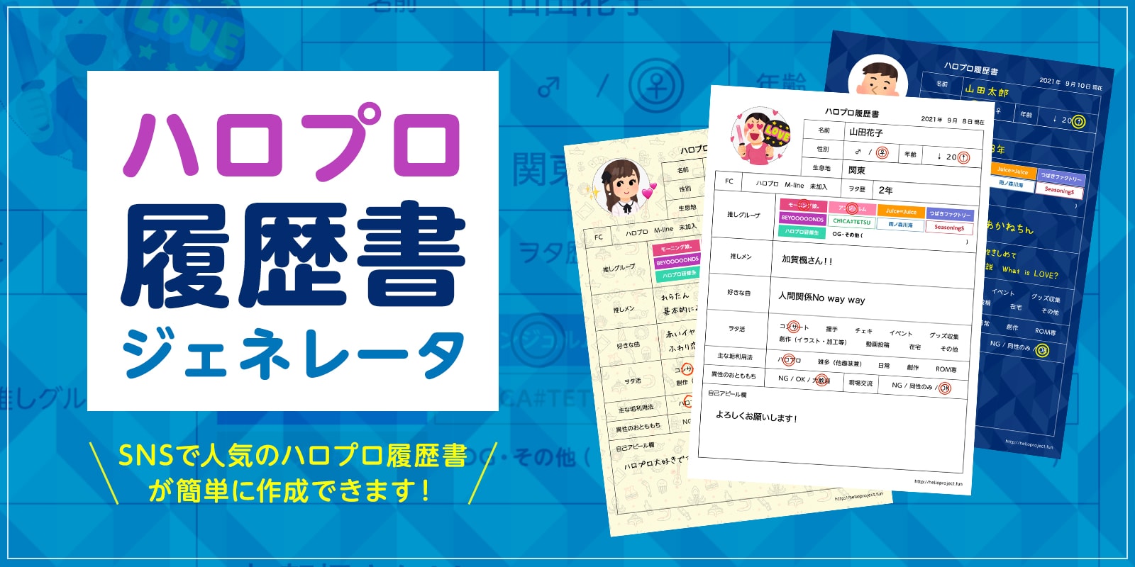 ハロプロ履歴書ジェネレータ